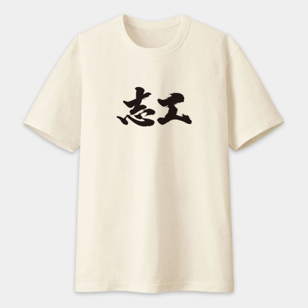 志工 書法 TEE