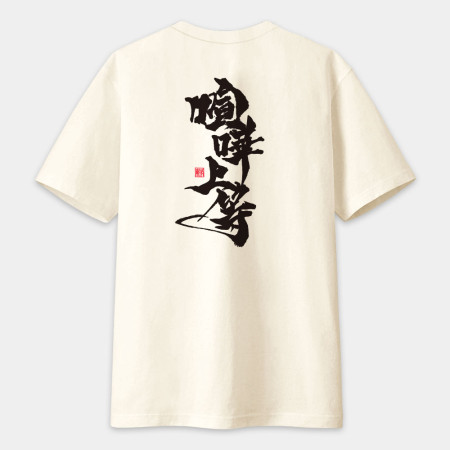 喧嘩上等(字在背面) 喧嘩上等(字在背面)