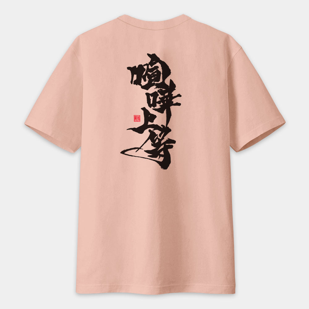 喧嘩上等（字在背面）