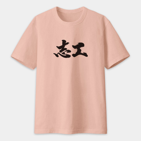志工 書法 TEE