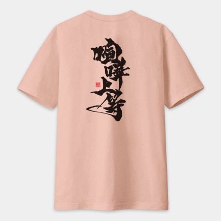 喧嘩上等(字在背面) 喧嘩上等(字在背面)