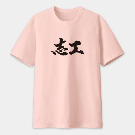 志工 書法 TEE