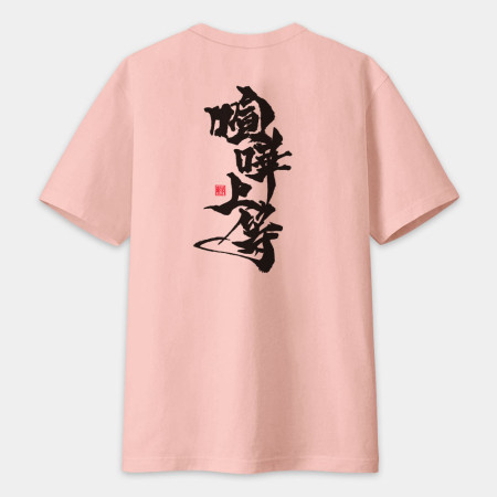 喧嘩上等(字在背面) 喧嘩上等(字在背面)