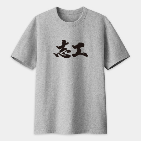 志工 書法 TEE