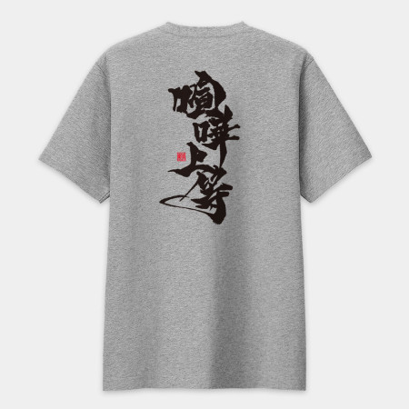 喧嘩上等(字在背面) 喧嘩上等(字在背面)