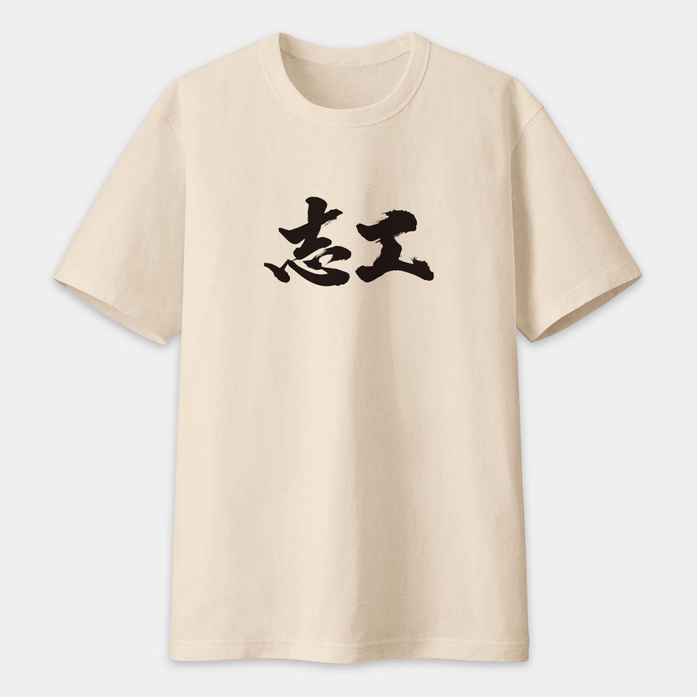 志工 書法 TEE