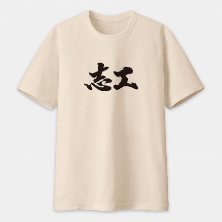 志工 書法 TEE