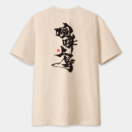 喧嘩上等(字在背面) 喧嘩上等(字在背面)