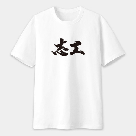 志工 書法 TEE