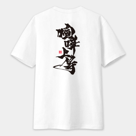 喧嘩上等(字在背面) 喧嘩上等(字在背面)