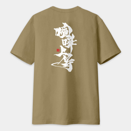 喧嘩上等(字在背面) 喧嘩上等(字在背面)