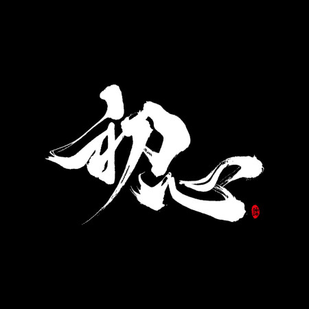 初心