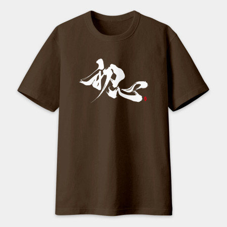 初心 書法 TEE
