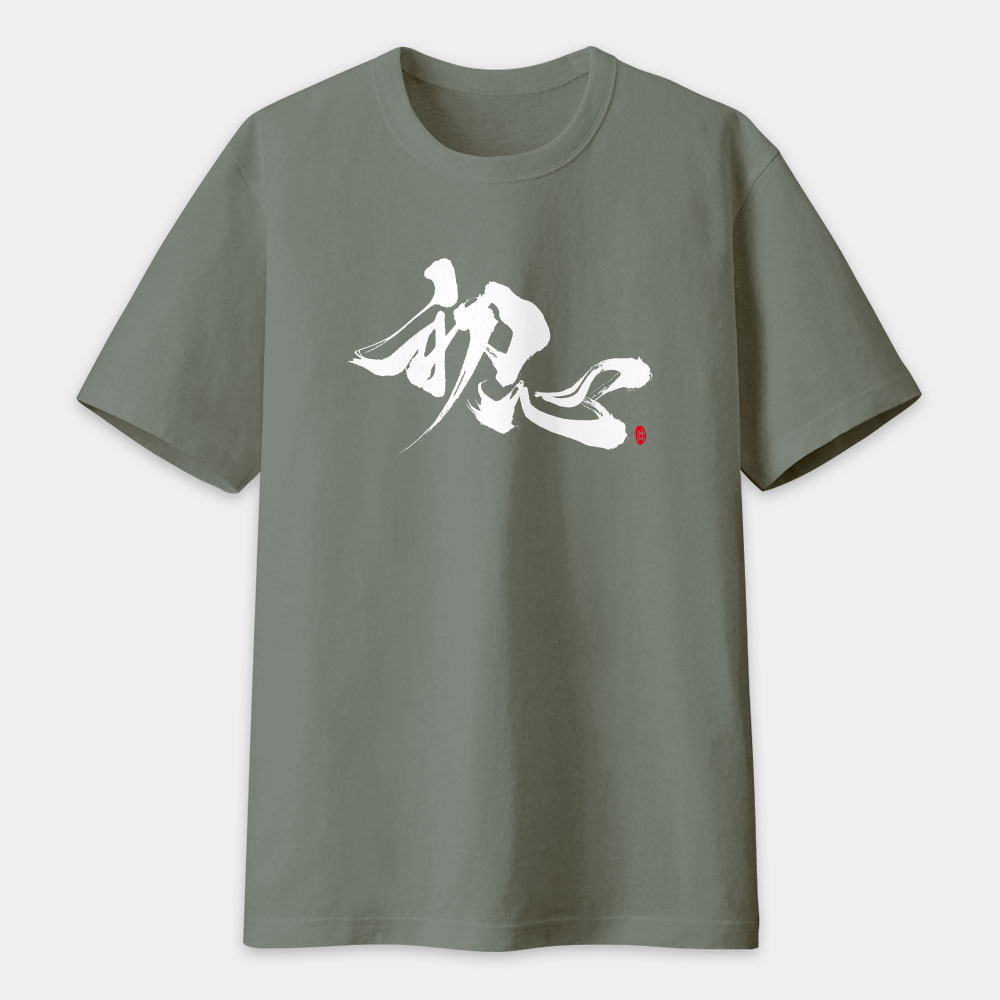 初心 書法 TEE