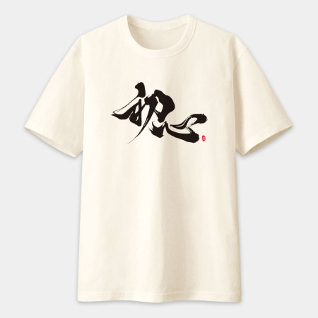 初心 書法 TEE