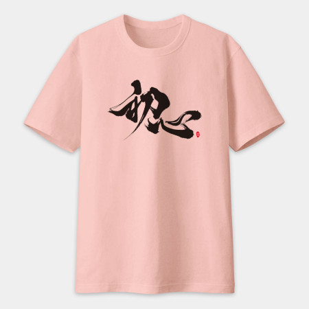 初心 書法 TEE