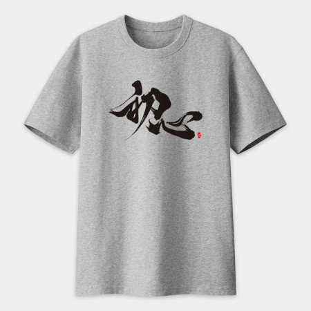 初心 書法 TEE