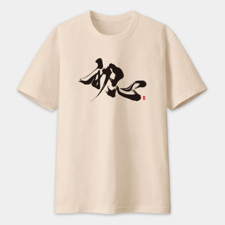初心 書法 TEE