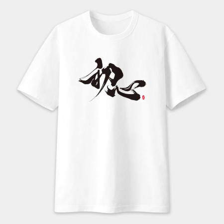 初心 書法 TEE