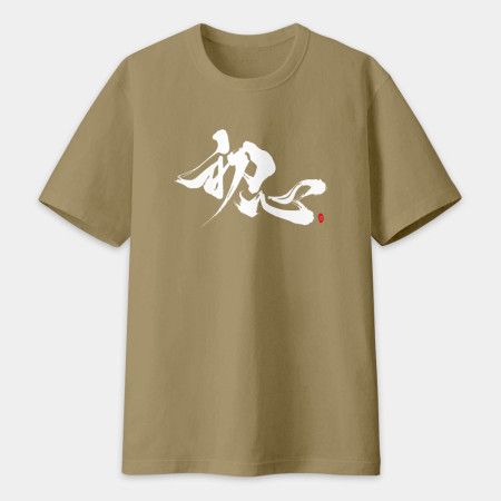 初心 書法 TEE
