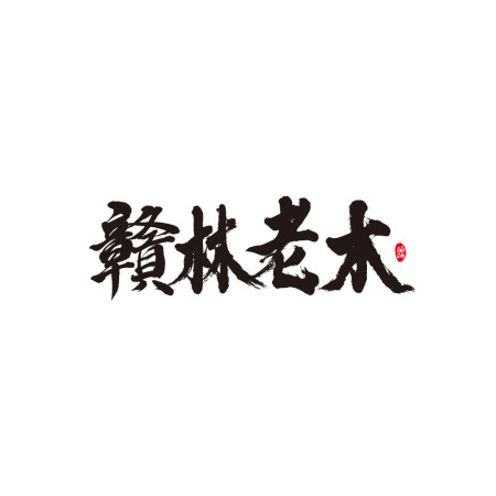 贛林老木