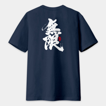 無限 書法 TEE（字在背面）
