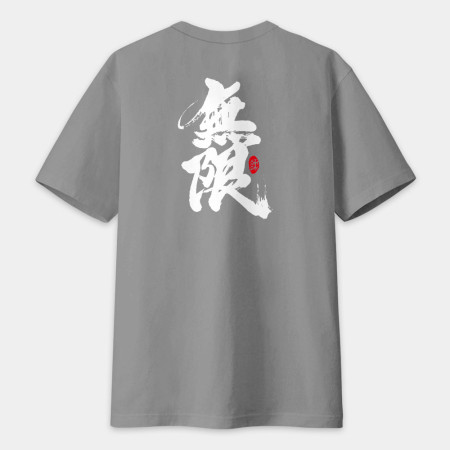 無限 書法 TEE（字在背面）