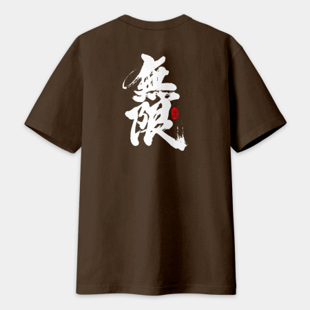 無限 書法 TEE（字在背面）