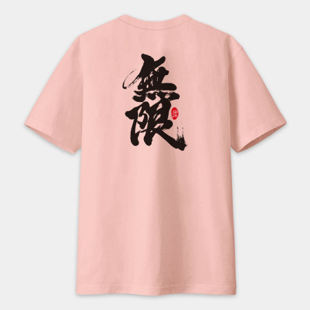 無限 書法 TEE（字在背面）