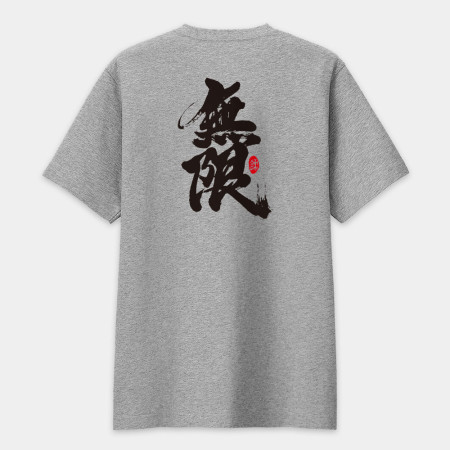 無限 書法 TEE（字在背面）