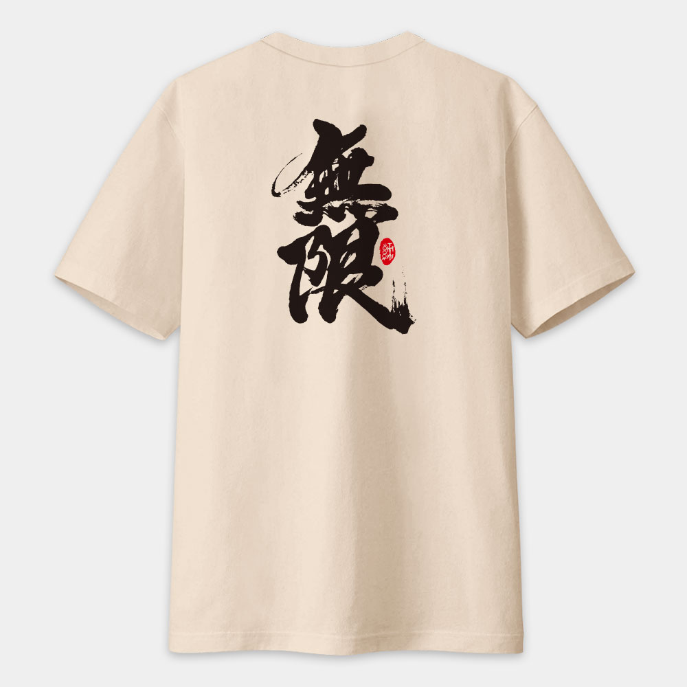 無限 書法 TEE（字在背面）