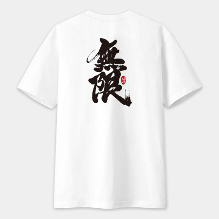 無限 書法 TEE（字在背面）