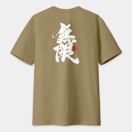 無限 書法 TEE（字在背面）
