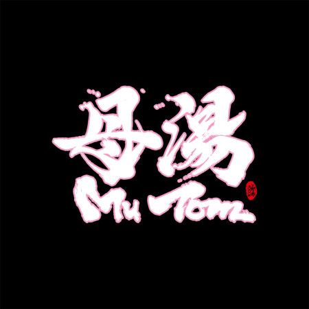 母湯書法 TEE 母湯書法 TEE