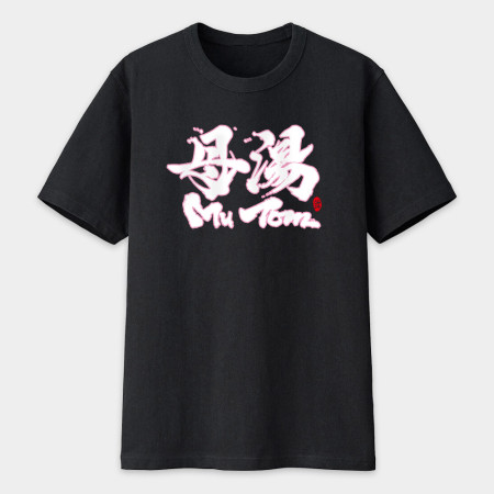 母湯書法 TEE 母湯書法 TEE