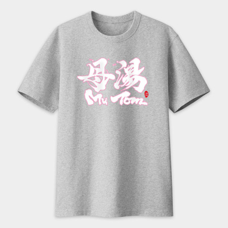 母湯書法 TEE 母湯書法 TEE