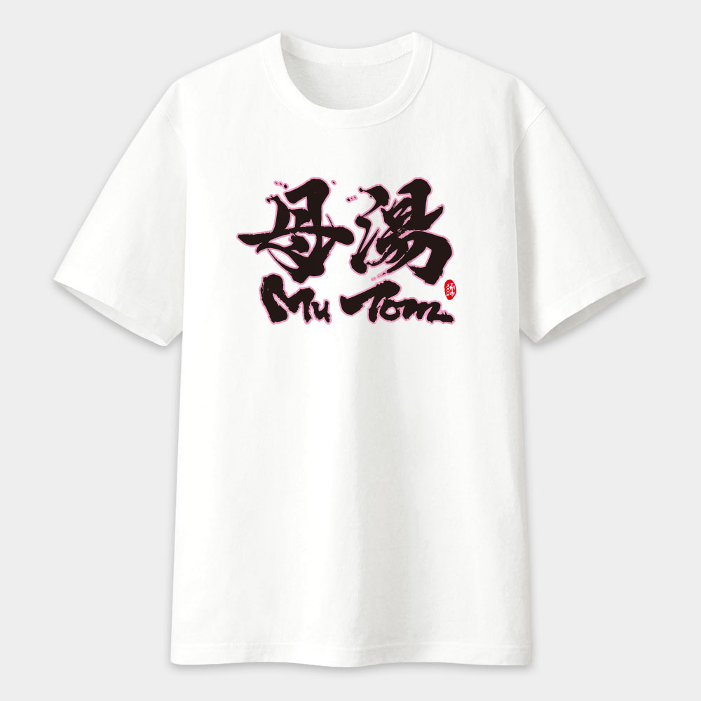 母湯書法 TEE 母湯書法 TEE