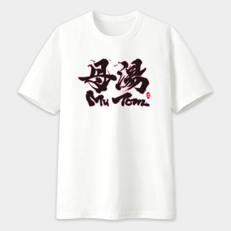 母湯書法 TEE 母湯書法 TEE