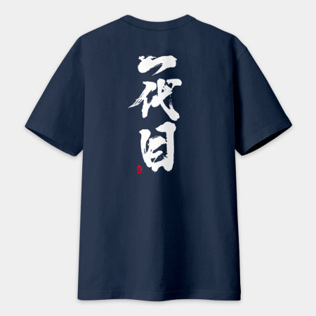 一代目 書法 TEE(字在背面)