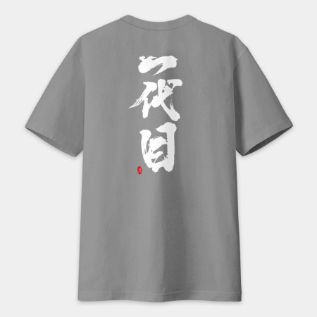 一代目 書法 TEE(字在背面)