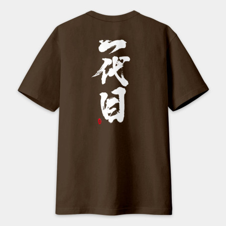 一代目 書法 TEE(字在背面)