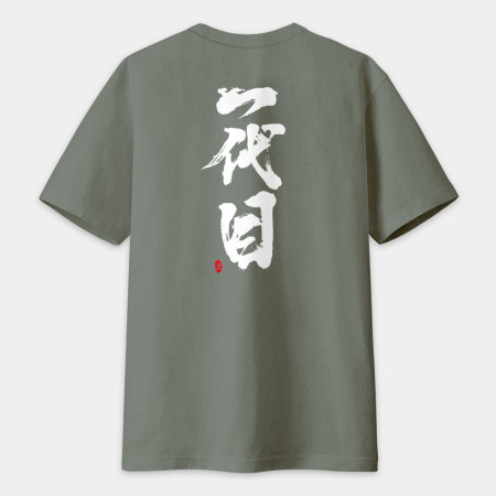 一代目 書法 TEE(字在背面)