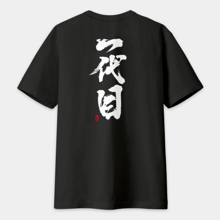一代目 書法 TEE(字在背面)