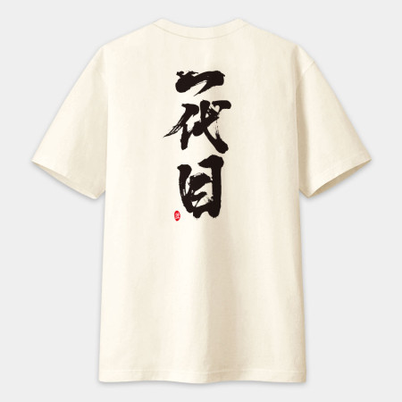 一代目 書法 TEE(字在背面)