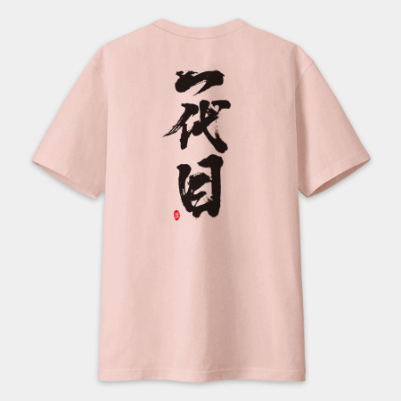 一代目 書法 TEE(字在背面)