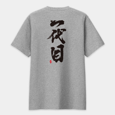 一代目 書法 TEE(字在背面)