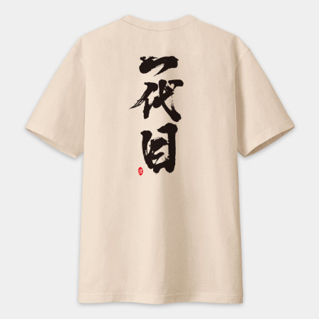 一代目 書法 TEE(字在背面)