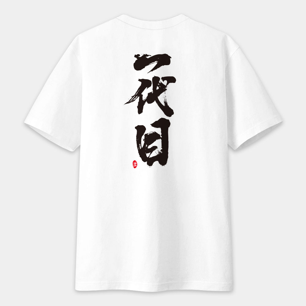 一代目 書法 TEE(字在背面)