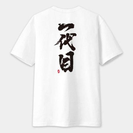 一代目 書法 TEE(字在背面)