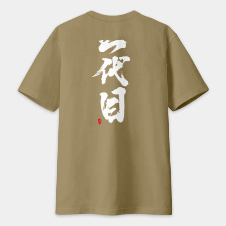 一代目 書法 TEE(字在背面)
